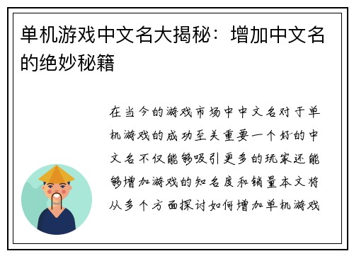 单机游戏中文名大揭秘：增加中文名的绝妙秘籍