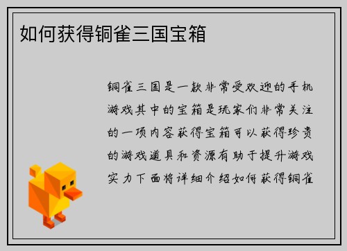 如何获得铜雀三国宝箱