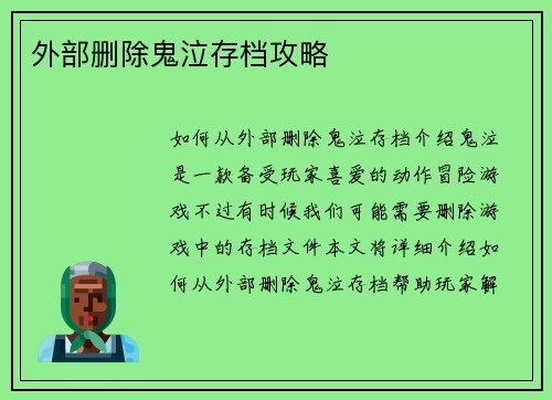 外部删除鬼泣存档攻略