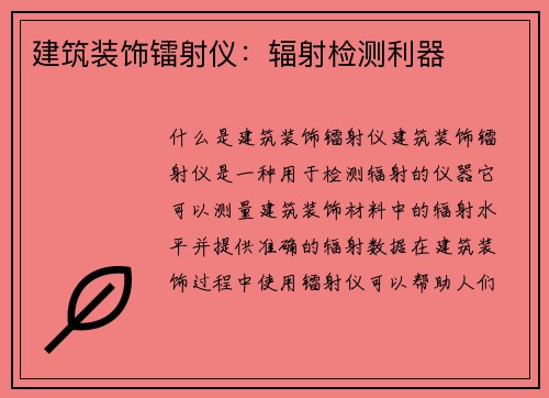 建筑装饰镭射仪：辐射检测利器
