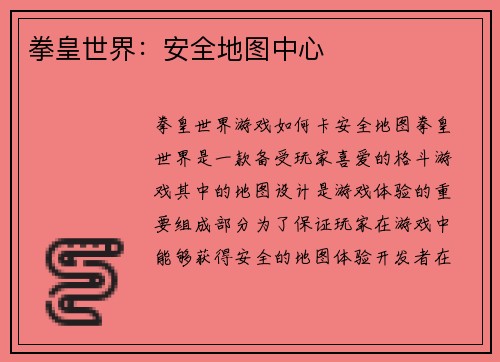 拳皇世界：安全地图中心