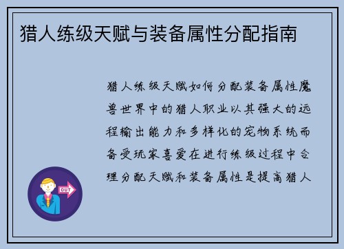猎人练级天赋与装备属性分配指南