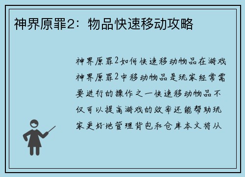 神界原罪2：物品快速移动攻略