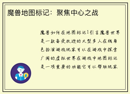 魔兽地图标记：聚焦中心之战